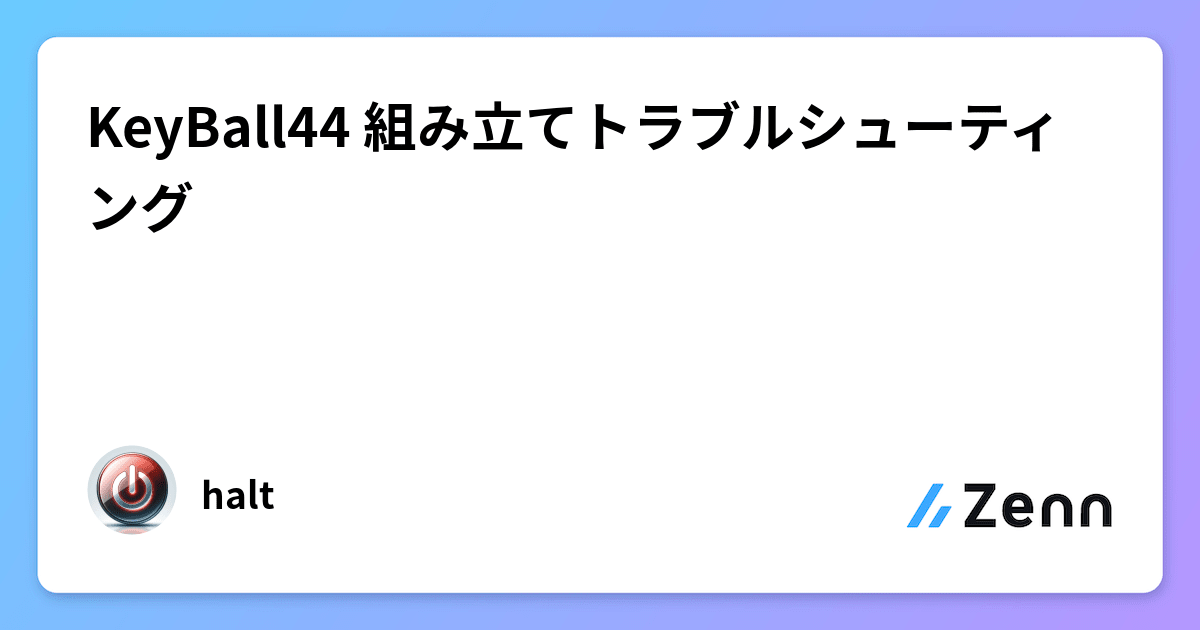 KeyBall44 組み立てトラブルシューティング KeyBall44 組み立てトラブルシューティング